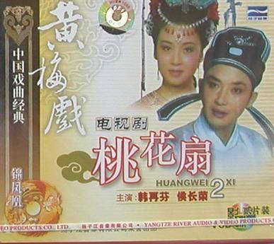 桃花扇（黄梅戏剧目）