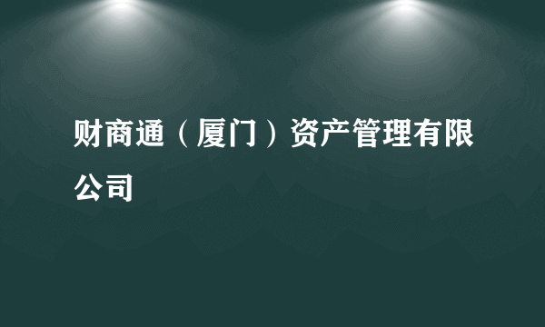 财商通（厦门）资产管理有限公司