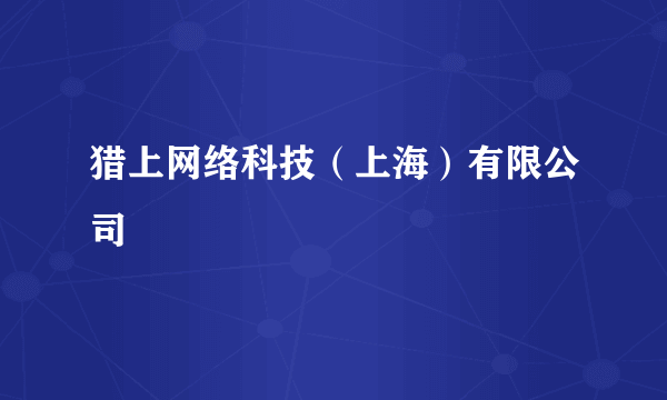 猎上网络科技（上海）有限公司