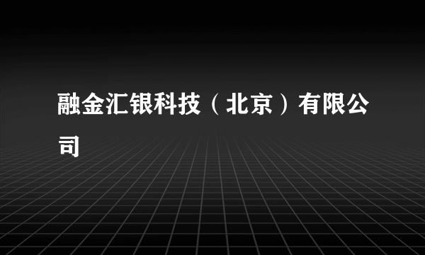 融金汇银科技（北京）有限公司