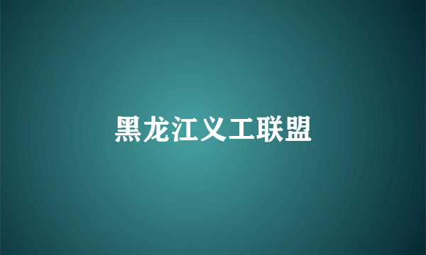黑龙江义工联盟