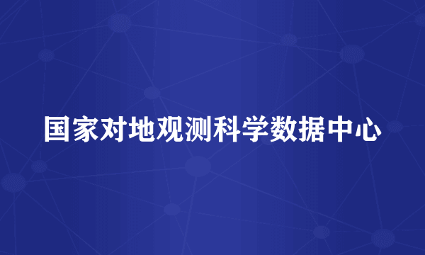 国家对地观测科学数据中心