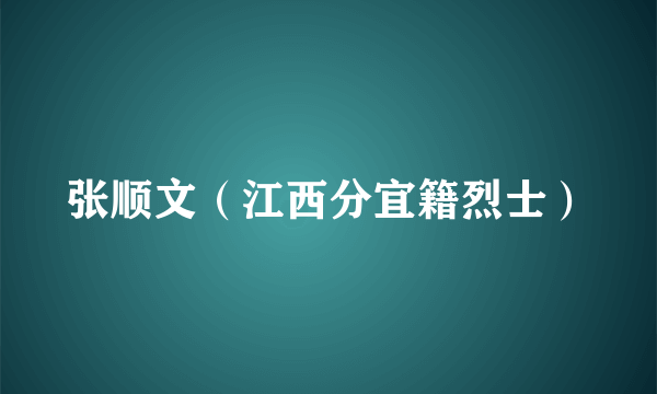 张顺文（江西分宜籍烈士）