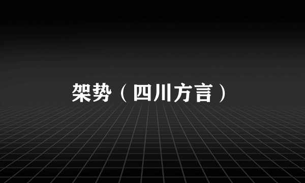 架势（四川方言）