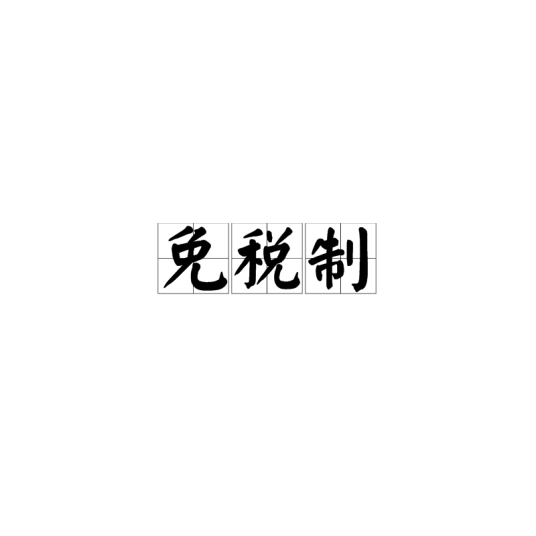 免税制