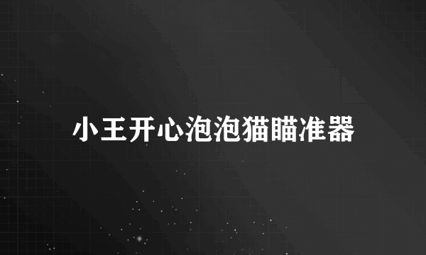 小王开心泡泡猫瞄准器