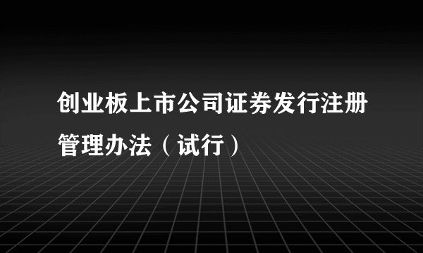 创业板上市公司证券发行注册管理办法（试行）