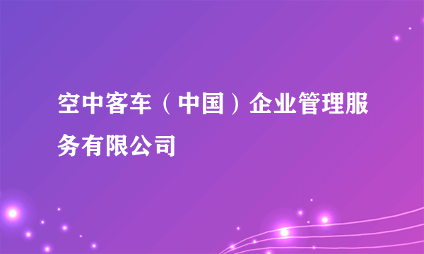 空中客车（中国）企业管理服务有限公司