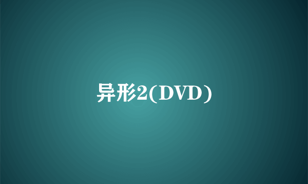 异形2(DVD)