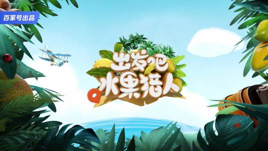 水果猎人杨晓洋（百家号出品的微综艺纪录片）