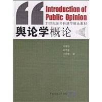 舆论学概论（2009年中国传媒大学出版社出版的图书）