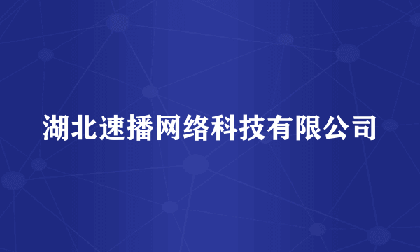 湖北速播网络科技有限公司
