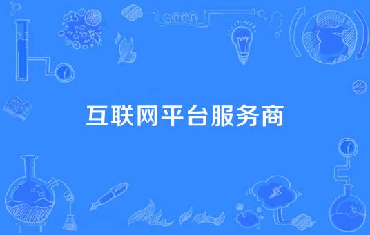 互联网平台服务商