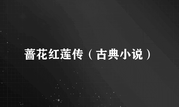 蔷花红莲传（古典小说）