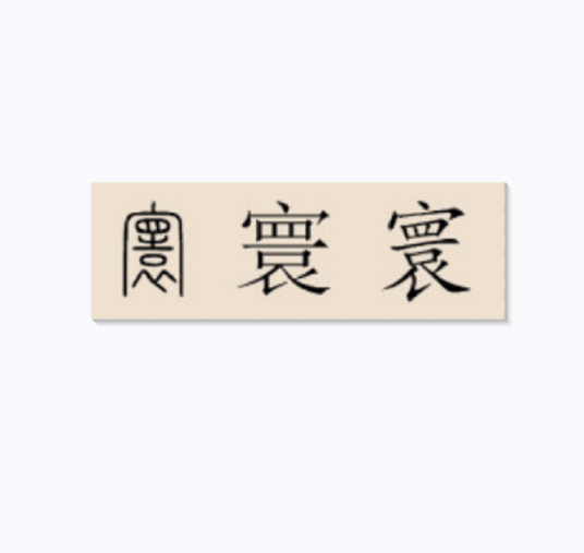 寰姓