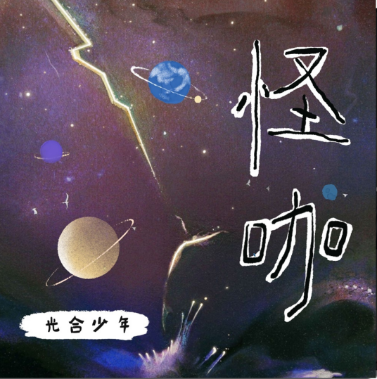 怪咖（光合少年2022年发行单曲）