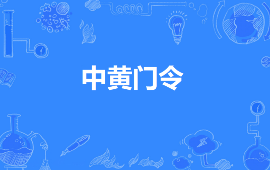 中黄门令
