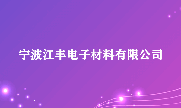 宁波江丰电子材料有限公司