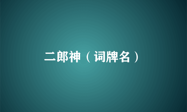 二郎神（词牌名）