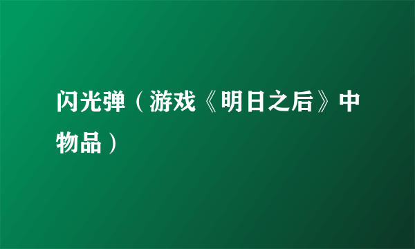 闪光弹（游戏《明日之后》中物品）