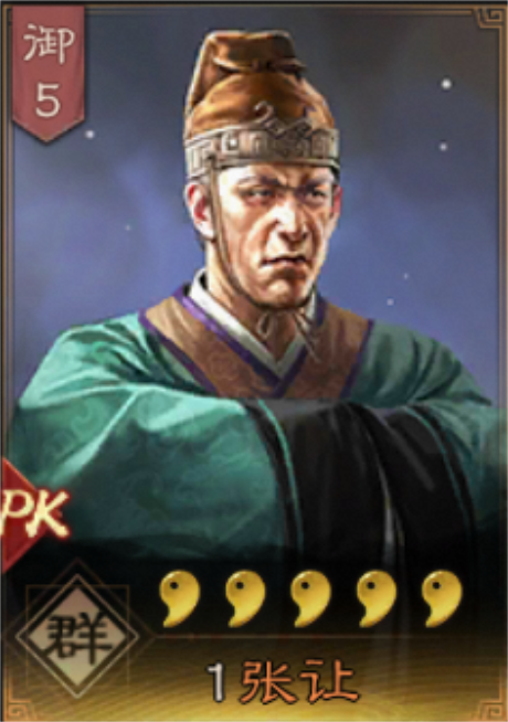 张让（手游《三国志・战略版》中的武将）