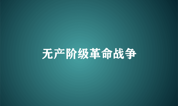 无产阶级革命战争