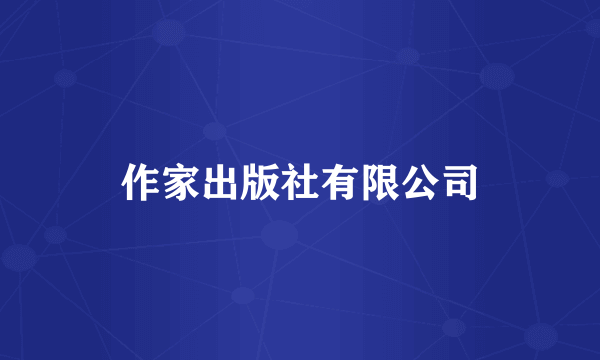 作家出版社有限公司