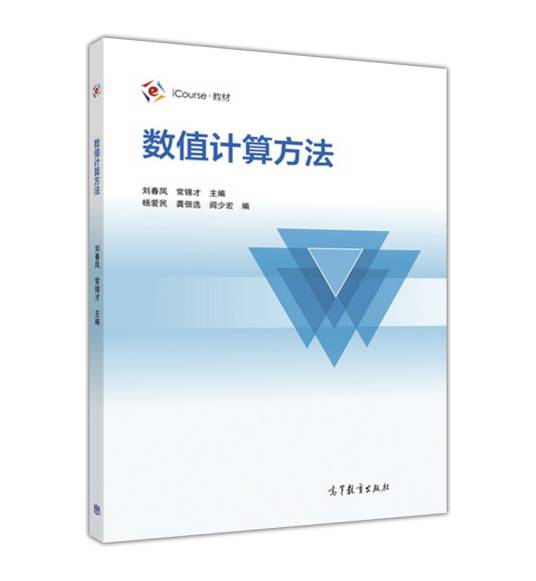 数值计算方法（2016年高等教育出版社出版的图书）