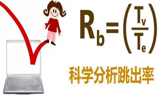 跳出率