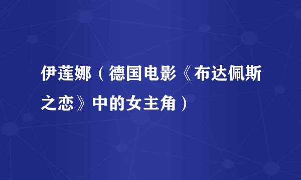 伊莲娜（德国电影《布达佩斯之恋》中的女主角）