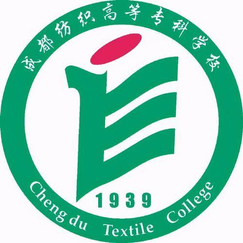 成都纺织高等专科学校数字经贸与管理学院