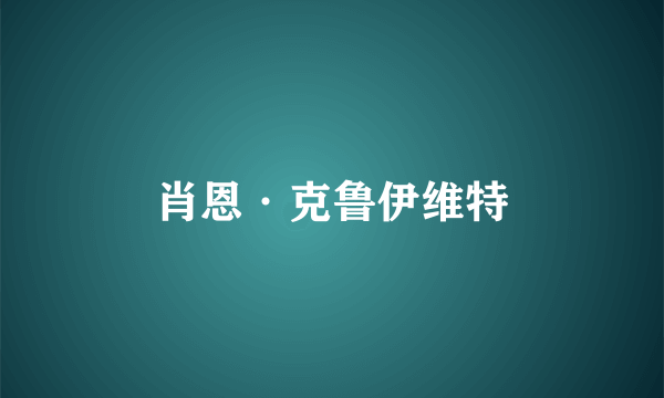 肖恩·克鲁伊维特