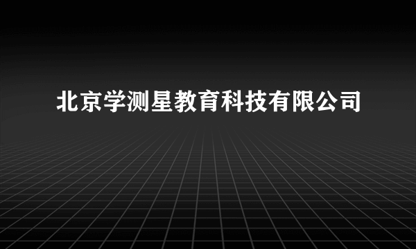 北京学测星教育科技有限公司