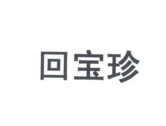 回宝珍
