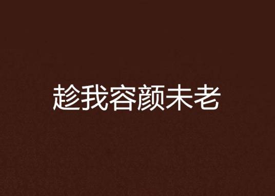 趁我容颜未老