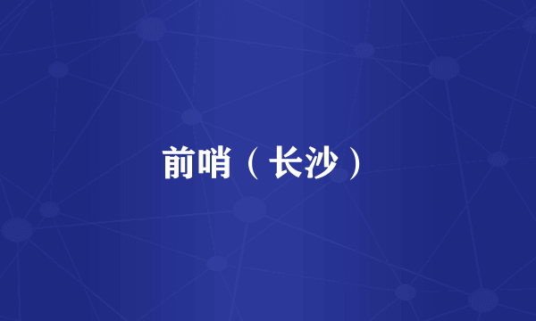 前哨（长沙）