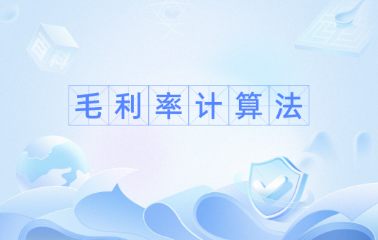 毛利率计算法