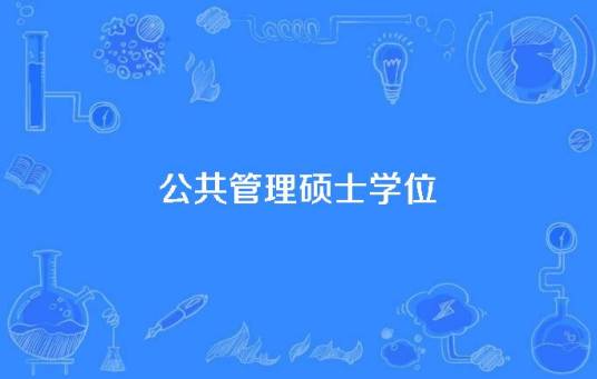 公共管理硕士学位
