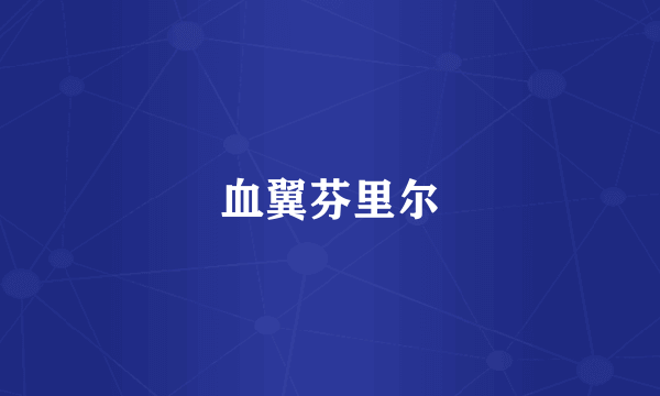 血翼芬里尔
