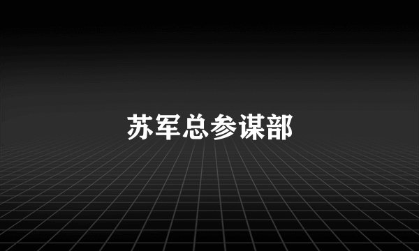 苏军总参谋部