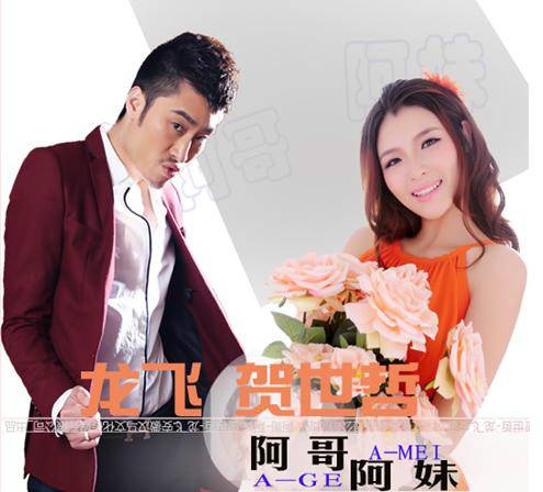 阿哥阿妹（龙飞、贺世哲演唱歌曲）