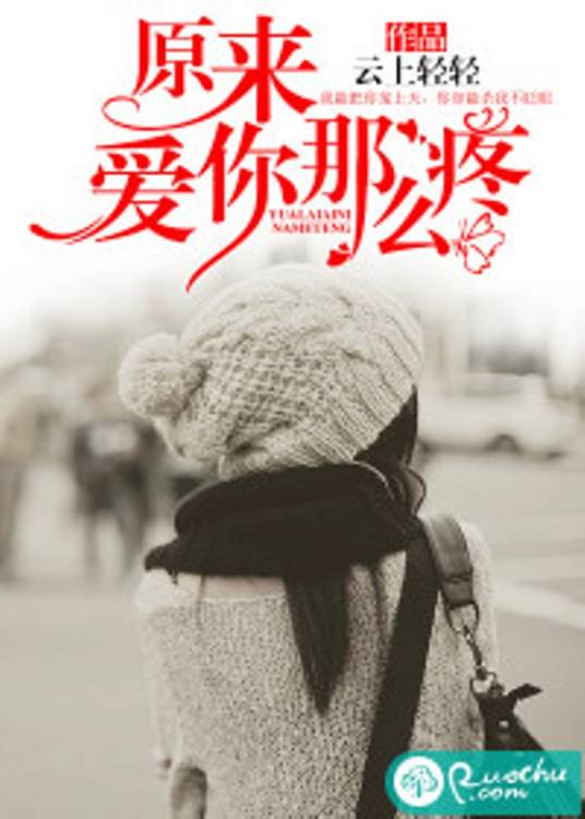 原来爱你那么疼（发表于若初文学网的小说）