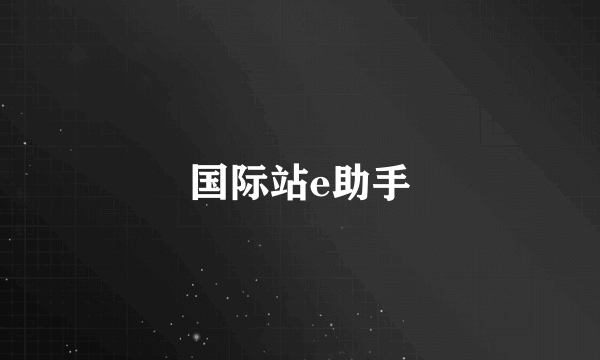 国际站e助手