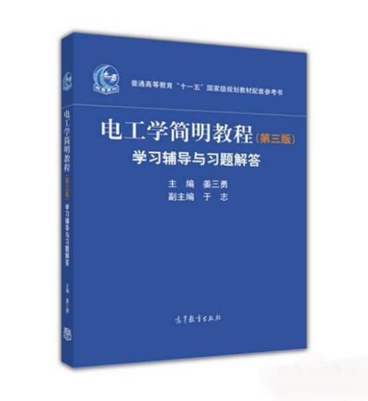 电工学简明教程（第三版）学习辅导与习题解答