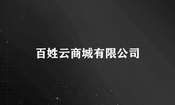 百姓云商城有限公司