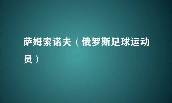 萨姆索诺夫（俄罗斯足球运动员）