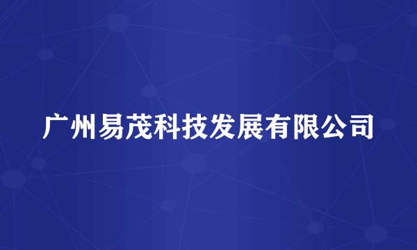 广州易茂科技发展有限公司