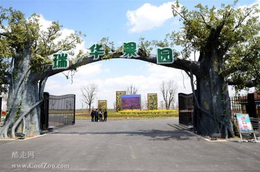 光明瑞华果园