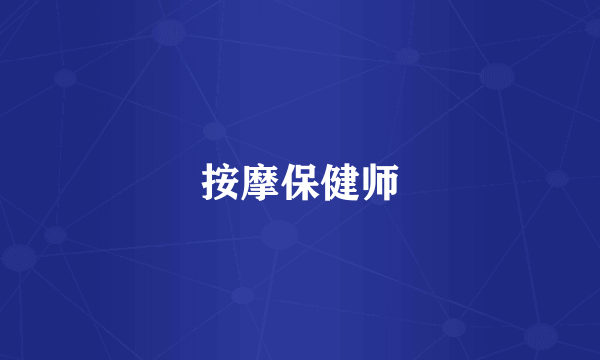 按摩保健师