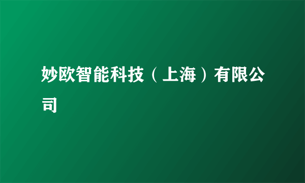 妙欧智能科技（上海）有限公司